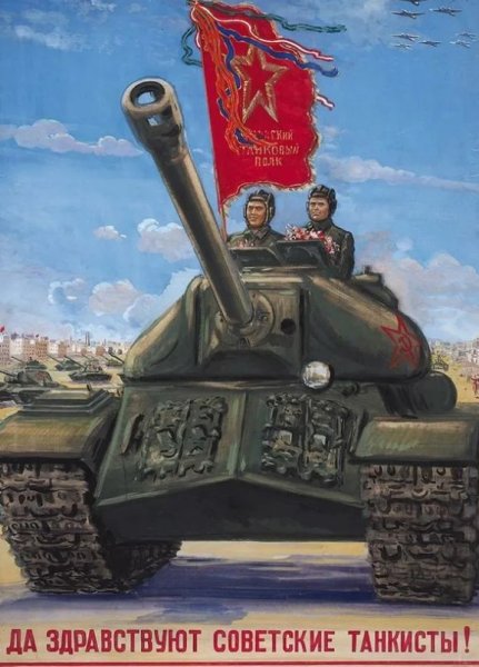 Советские плакаты про танкистов