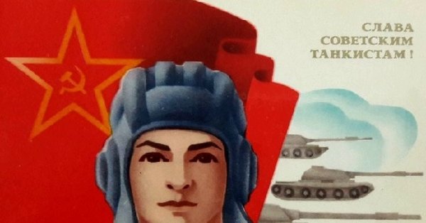 Слава советским танкистам