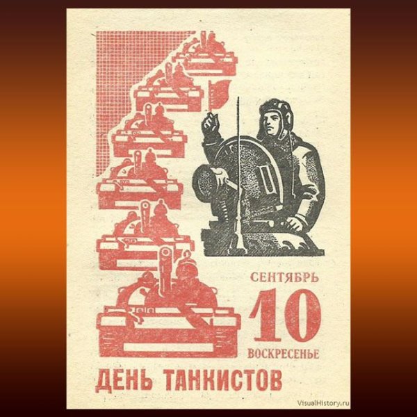 День танкиста плакат