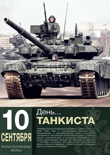 День танковых войск