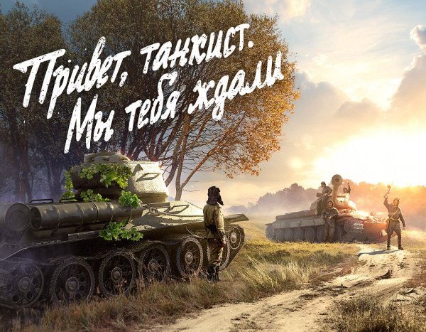 Привет танкисты