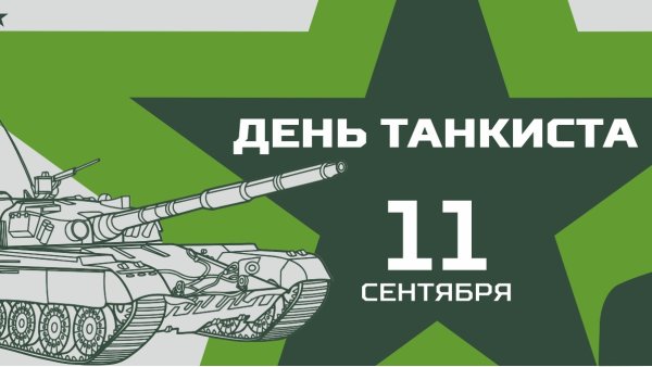 День танкиста WOT