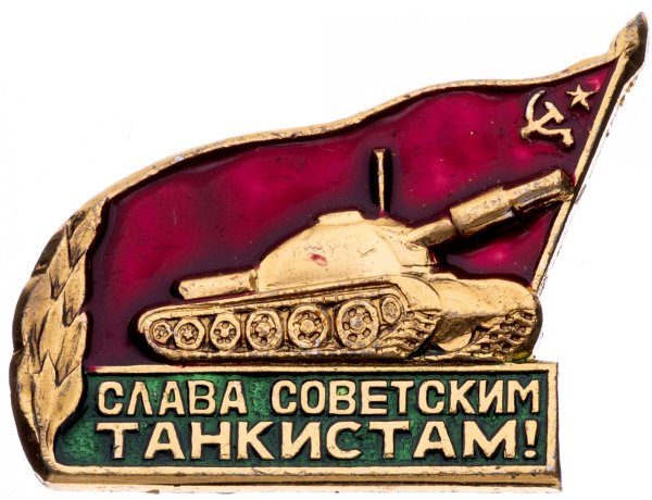 Слава советским танкистам