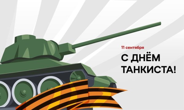 День танкиста