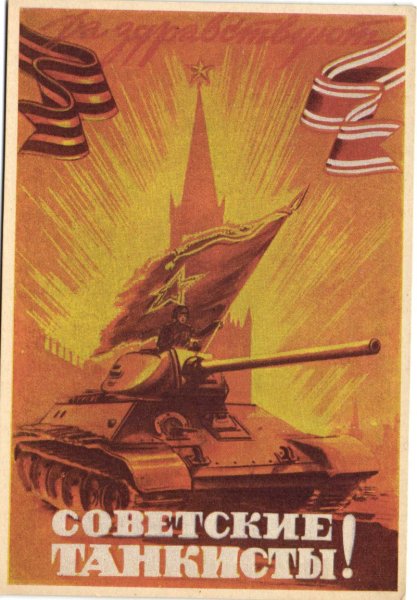 С днём танкиста советские открытки