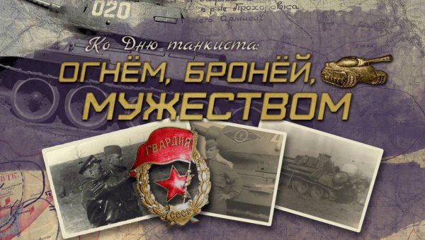 С днем танковых войск в хорошем качестве