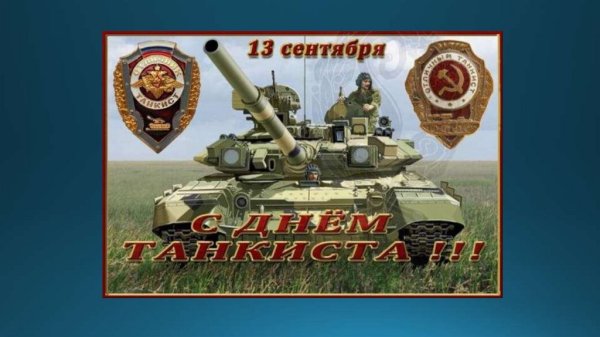 День танкиста презентация