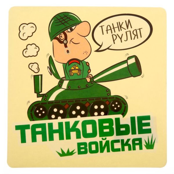 Наклейки на авто танковые войска