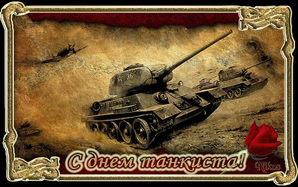 Надпись с днем танкиста
