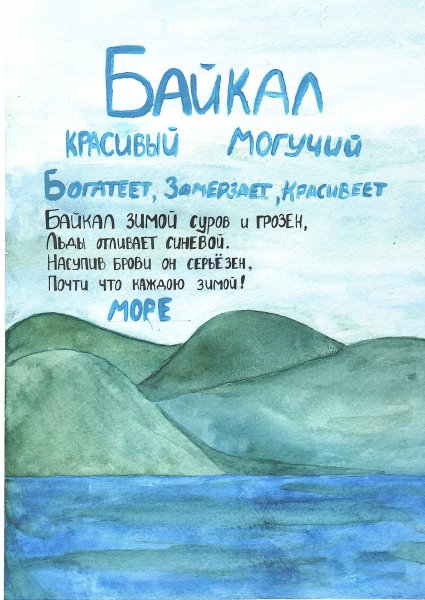 Плакат на тему Байкал