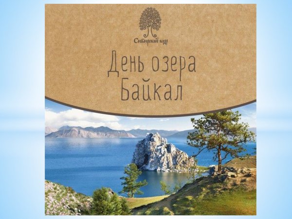 День озера Байкал