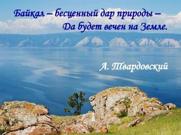 День Байкала презентация