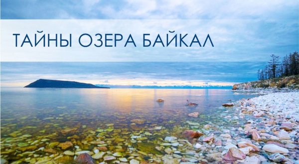 Тайна озера Байкал