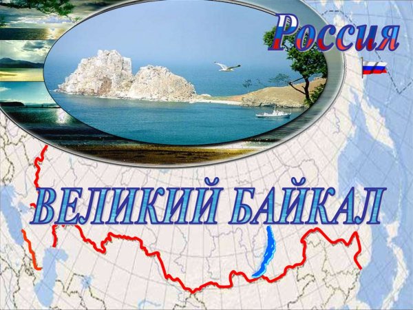 Презентация на тему Великий Байкал