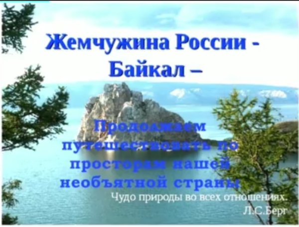 Энциклопедия Байкала