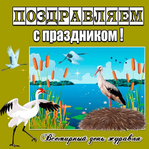 День журавля