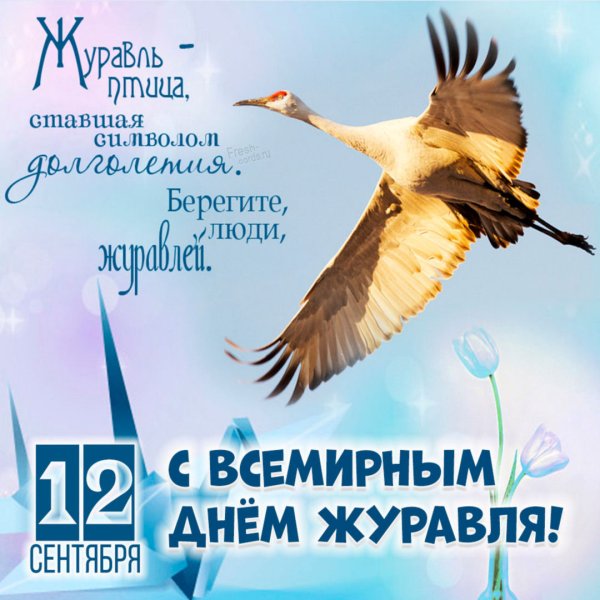 Открытка с днем журавля