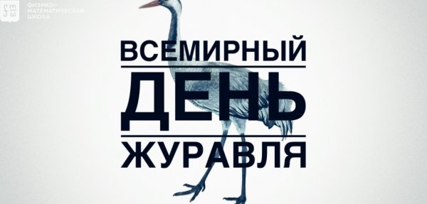 День журавля
