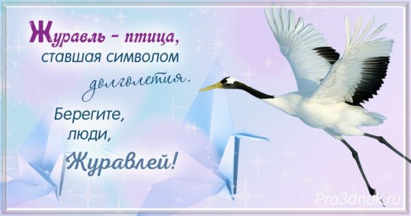 Всемирный день журавля 13 сентября