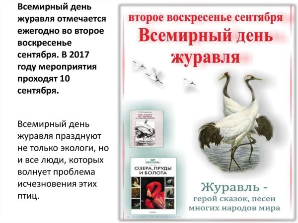 10 Сентября день журавля