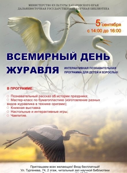 Всемирный день журавля 13 сентября