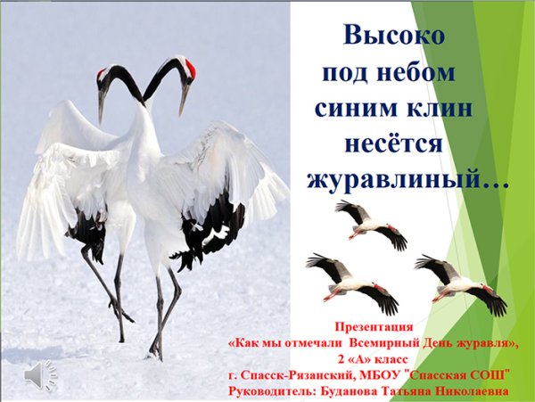День журавля презентация для детей