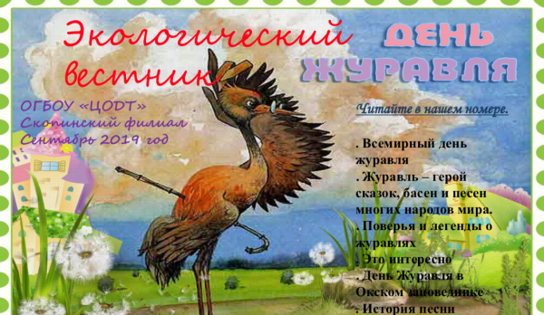 День журавля