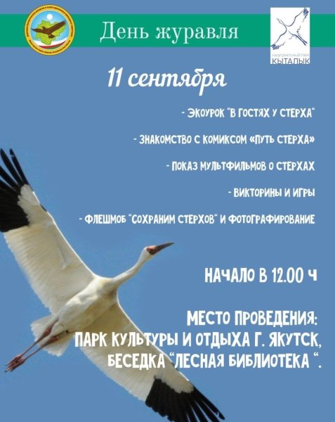 11 Сентября день журавля