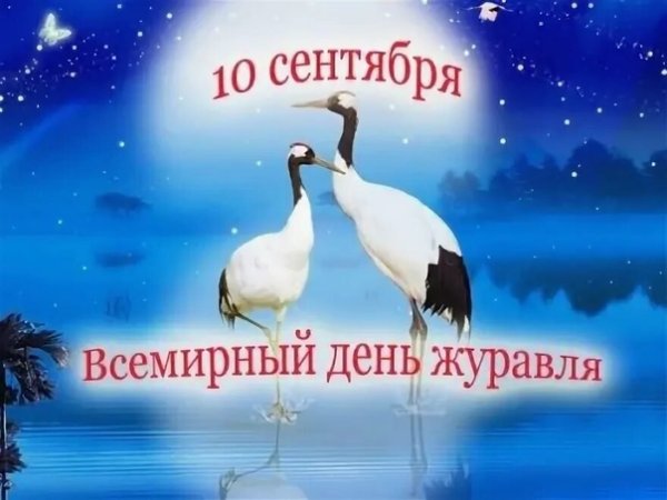 Открытки Всемирный день журавля