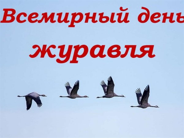 День журавля