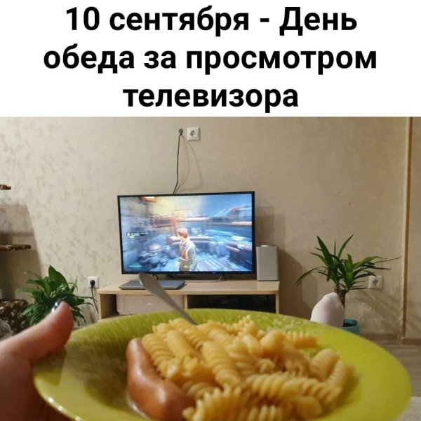 День обеда за просмотром телевизора