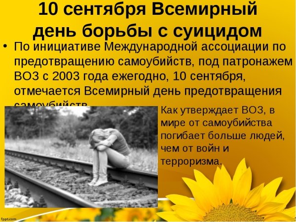 10 Сентября Всемирный день предотвращения самоубийств