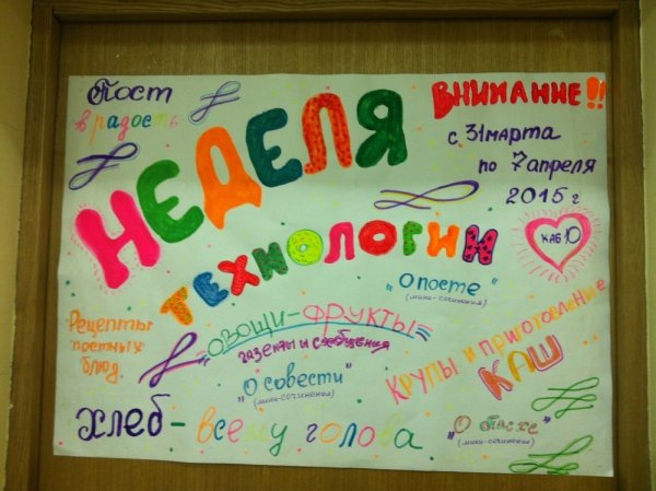 Неделя технологии