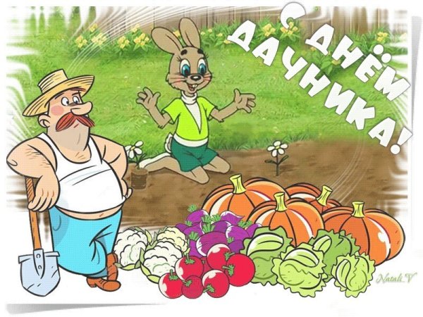 23 Июля день дачника