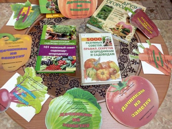 Книжная выставка советы огородникам