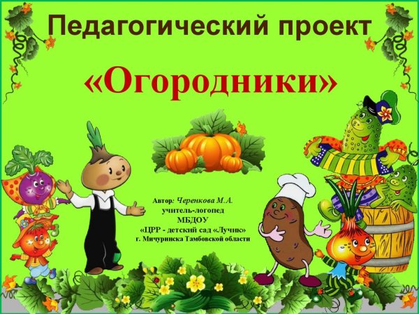 Девиз огородника