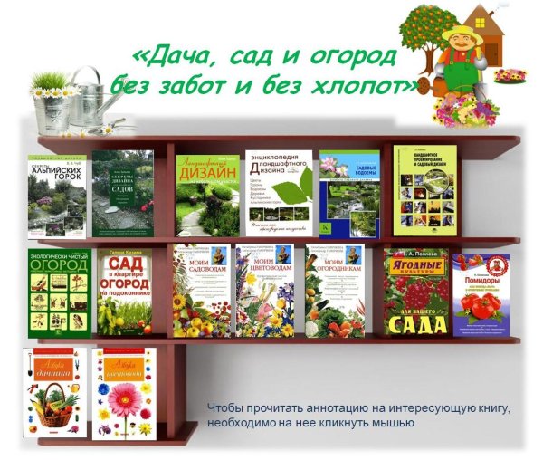 Заголовки книжной выставки про огород сад