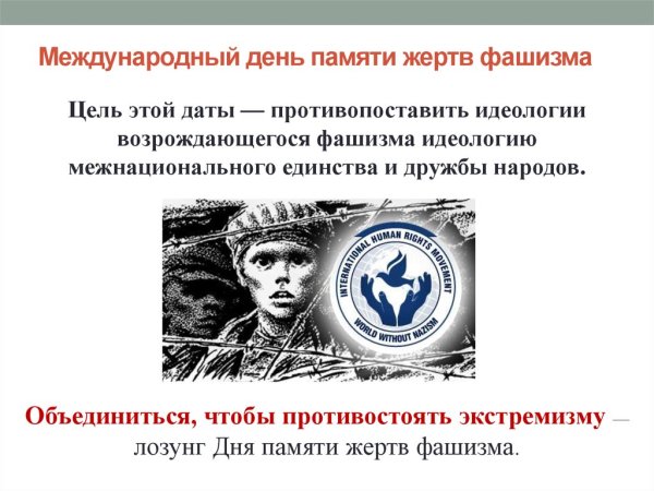 День памятидертв фашизма