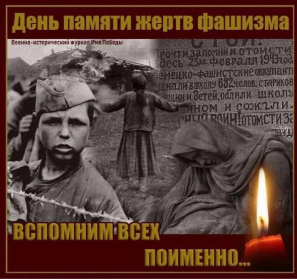 Международный день памяти фашизма