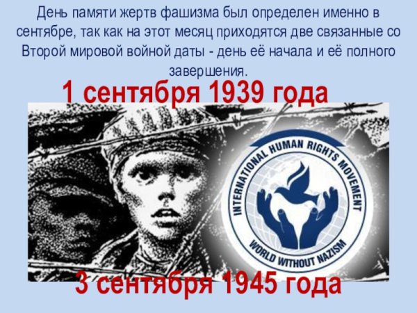 День памяти жертв фашизма