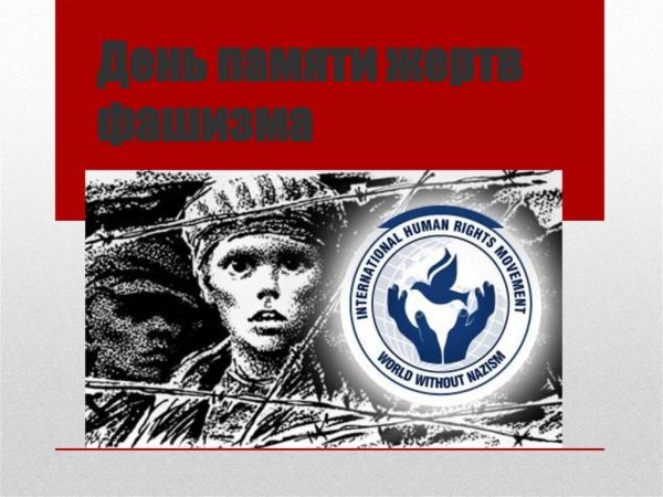 День памятидертв фашизма