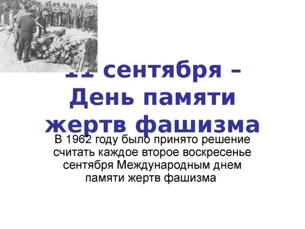 11 Сентября день памяти жертв фашизма