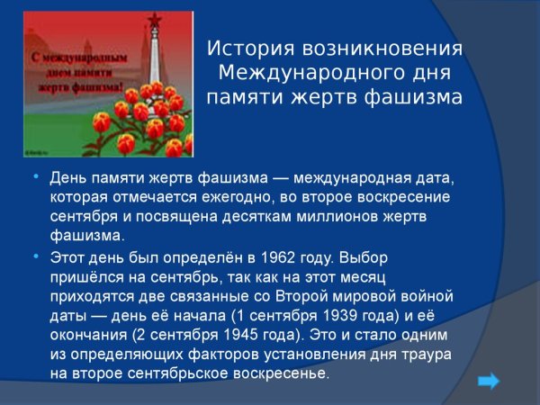 Международный день памятитжертв фашизма