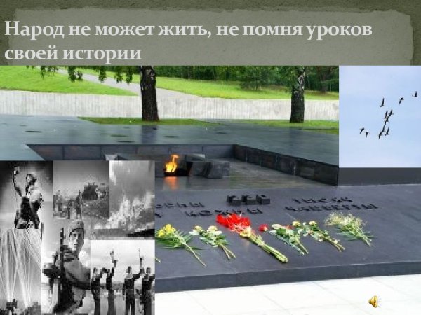 День памяти жертв фашизма урок Мужества