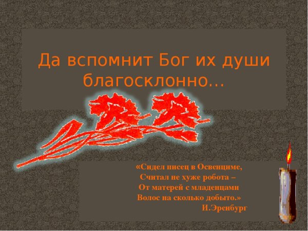 Холокост день памяти презентация