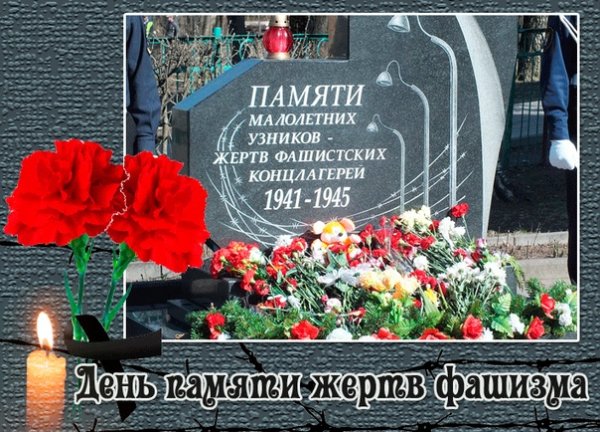 День памяти жертв фашизма в России
