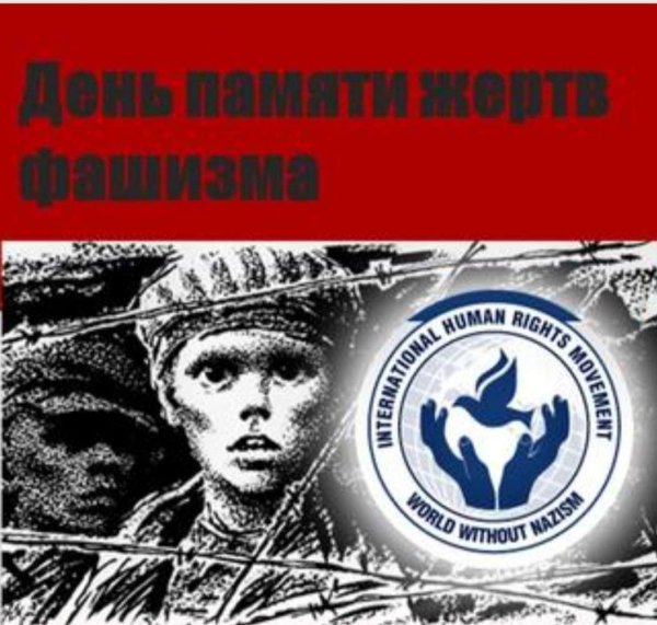 Международный день памяти жертв фашизма символ