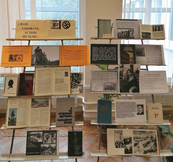 День памяти жертв фашизма выставка в библиотеке