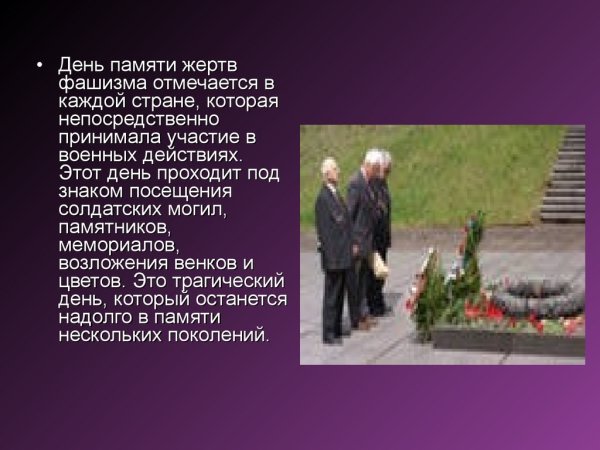 День памяти жертв фашизма