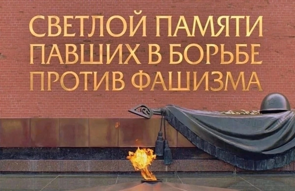 Светлая память павшим в борьбе против фашизма